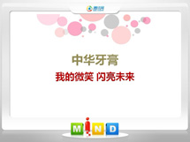 连云港中华牙膏——我的微笑闪亮未来